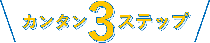 カンタン3ステップ