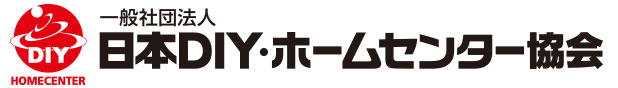 一般社団法人日本DIY・ホームセンター協会