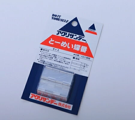 とーめい蝶番 アクリサンデー株式会社