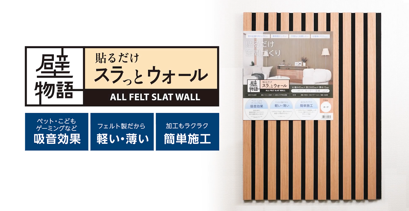 壁物語 貼るだけスラっとウォール